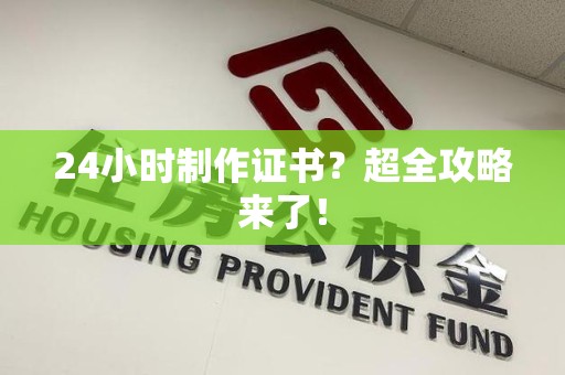 安远24小时制作证书？超全攻略来了！