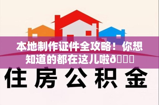 安远本地制作证件全攻略!你想知道的都在这儿啦😎 安远本地制作证件全攻略!你想知道的都在这儿啦😎