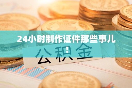 安远24小时制作证件那些事儿！