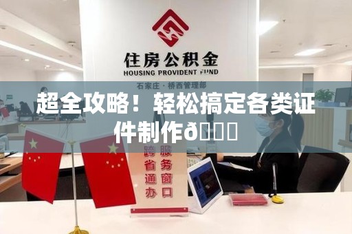安远超全攻略!轻松搞定各类证件制作😎 安远超全攻略!轻松搞定各类证件制作😎