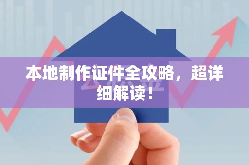 安远本地制作证件全攻略,超详细解读! 安远本地制作证件全攻略,超详细解读!