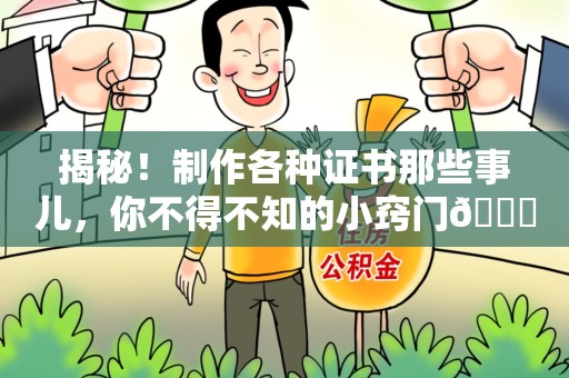 安远揭秘！制作各种证书那些事儿，你不得不知的小窍门😎