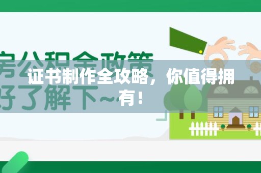 安远证书制作全攻略，你值得拥有！
