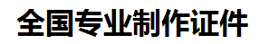 安远证件制作-安远本地50元制作各种证件|安远24小时专业证书制作公司